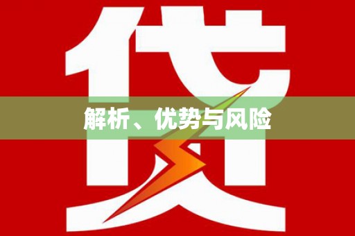 昌图解析、优势与风险