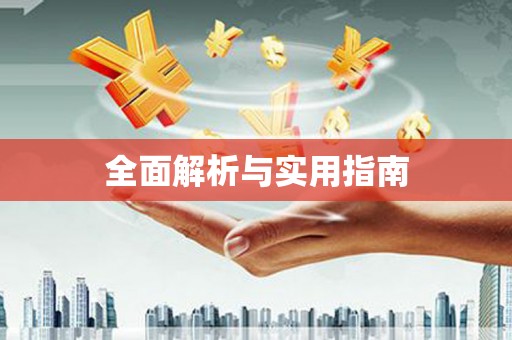 昌图全面解析与实用指南
