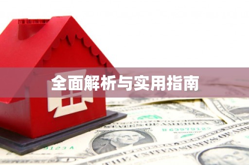 昌图全面解析与实用指南