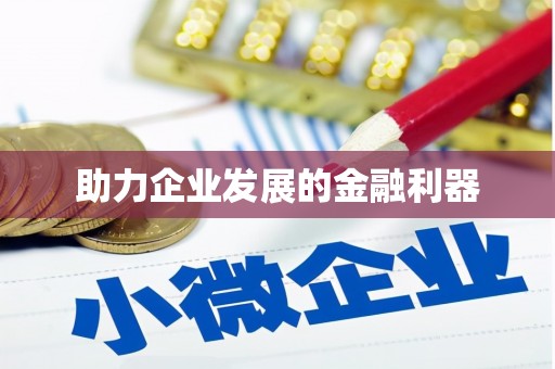 昌图助力企业发展的金融利器