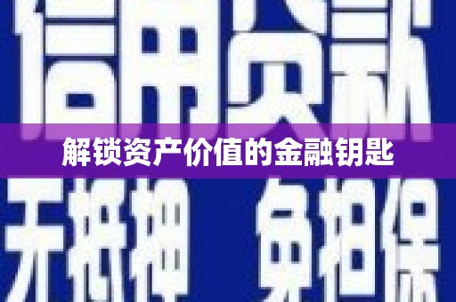 昌图解锁资产价值的金融钥匙