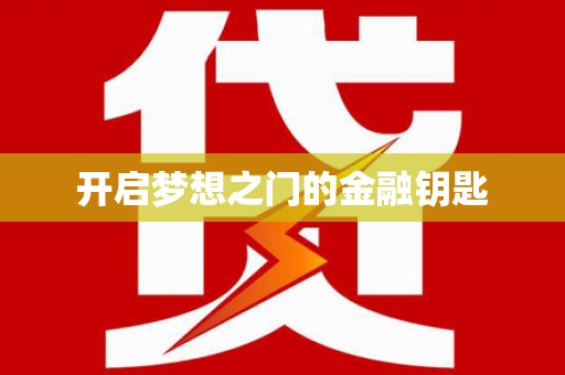 昌图开启梦想之门的金融钥匙
