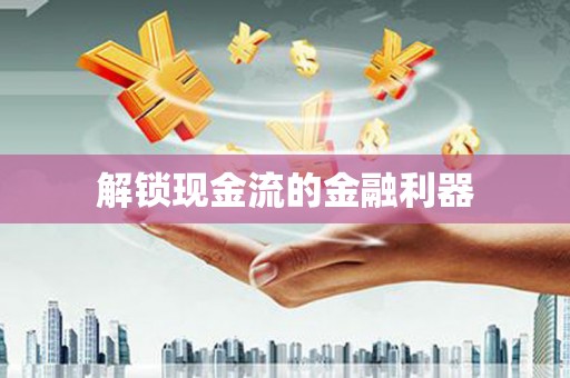 昌图解锁现金流的金融利器