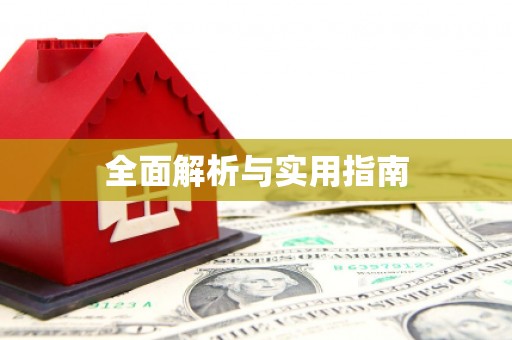 昌图全面解析与实用指南
