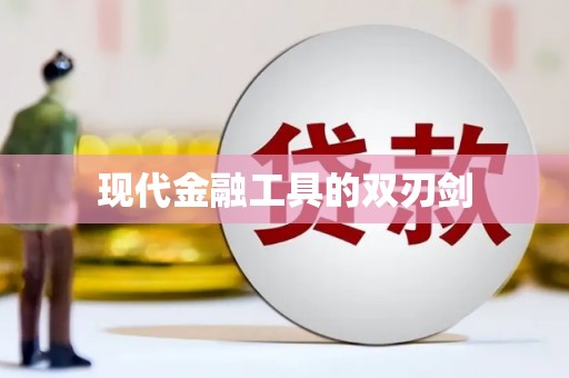 昌图现代金融工具的双刃剑