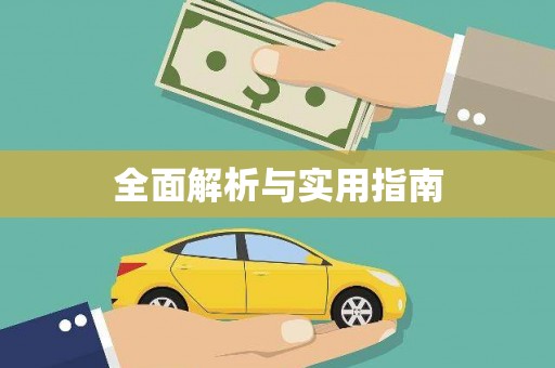 昌图全面解析与实用指南