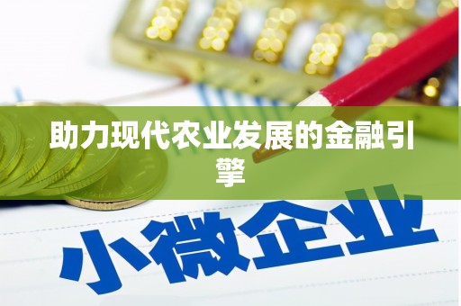 昌图助力现代农业发展的金融引擎