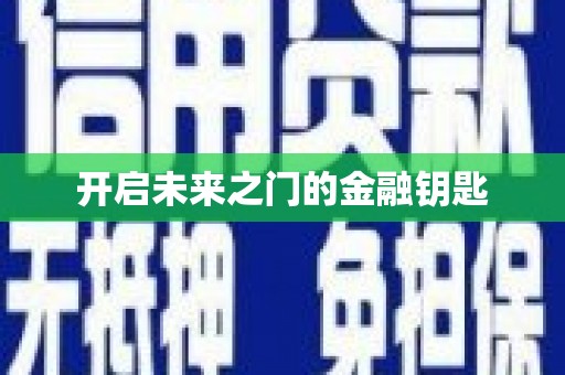 昌图开启未来之门的金融钥匙