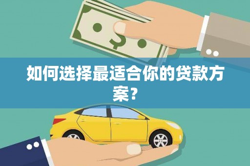 昌图如何选择最适合你的贷款方案？