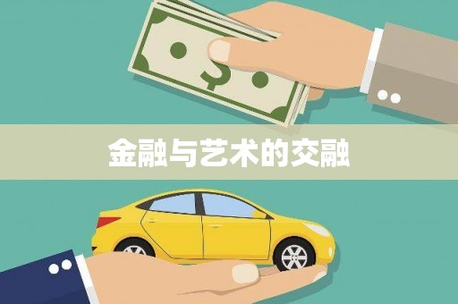 昌图金融与艺术的交融