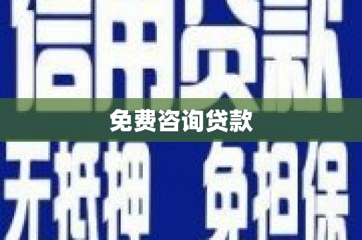 昌图免费咨询贷款