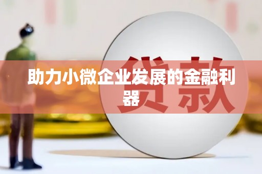 昌图助力小微企业发展的金融利器