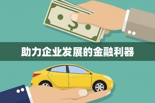 昌图助力企业发展的金融利器