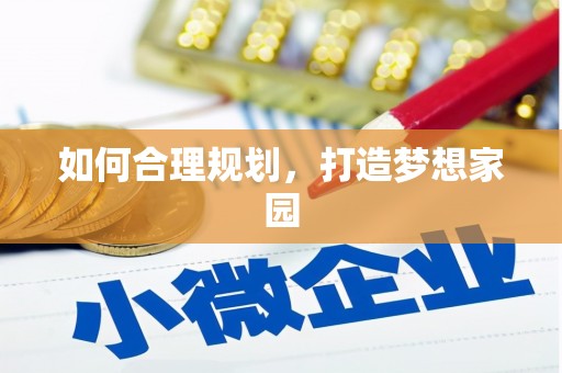 昌图如何合理规划，打造梦想家园