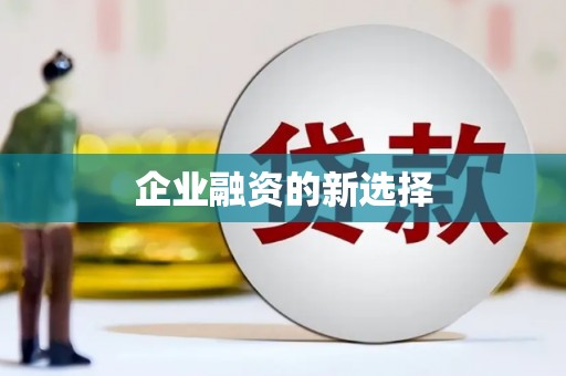昌图企业融资的新选择