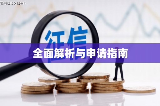 昌图全面解析与申请指南
