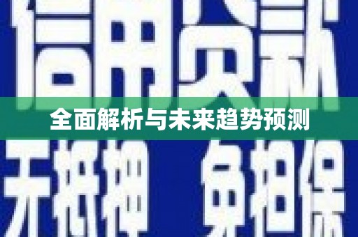 昌图全面解析与未来趋势预测