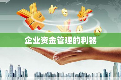 昌图企业资金管理的利器
