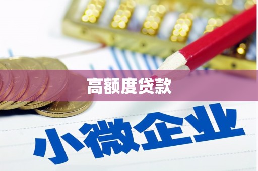 昌图高额度贷款