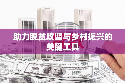 昌图助力脱贫攻坚与乡村振兴的关键工具