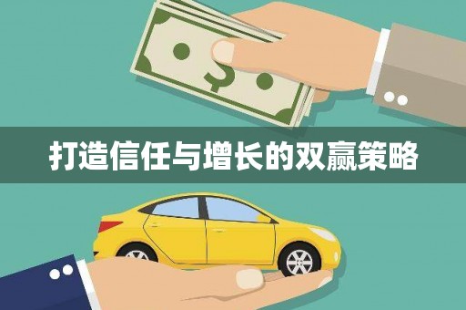 昌图打造信任与增长的双赢策略