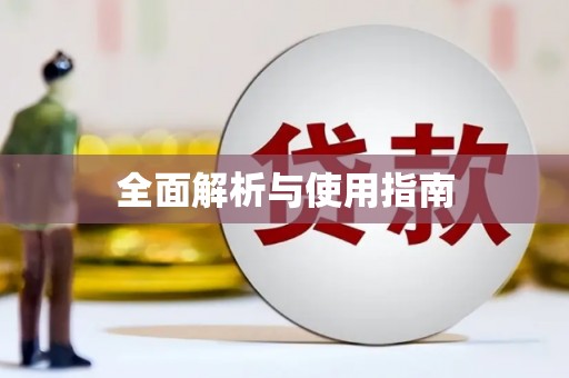 昌图全面解析与使用指南