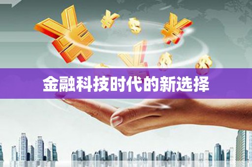 昌图金融科技时代的新选择