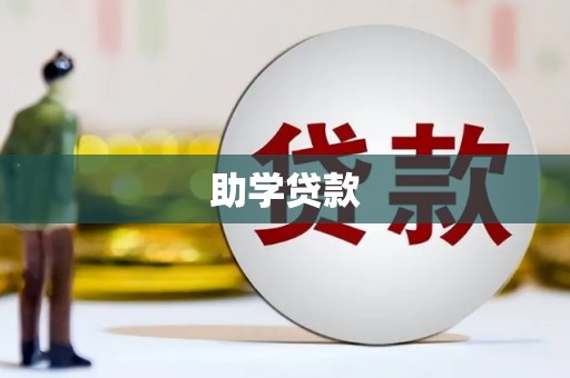 昌图助学贷款