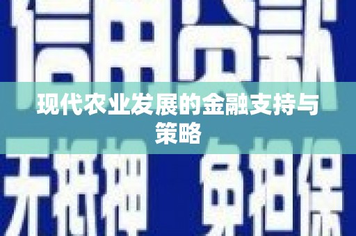 昌图现代农业发展的金融支持与策略