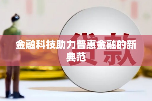 昌图金融科技助力普惠金融的新典范