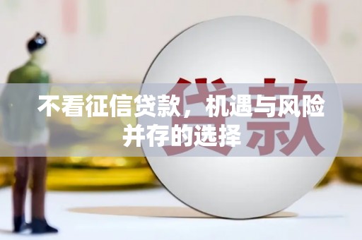 昌图不看征信贷款，机遇与风险并存的选择
