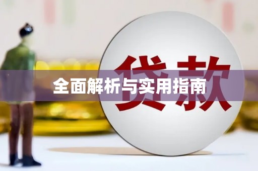 昌图全面解析与实用指南