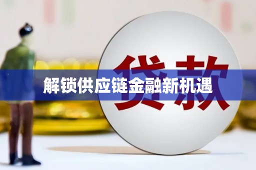 昌图解锁供应链金融新机遇