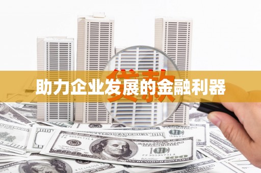 昌图助力企业发展的金融利器