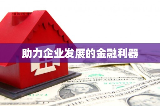 昌图助力企业发展的金融利器