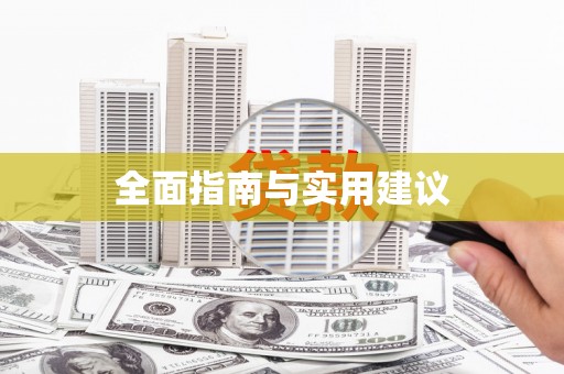 昌图全面指南与实用建议