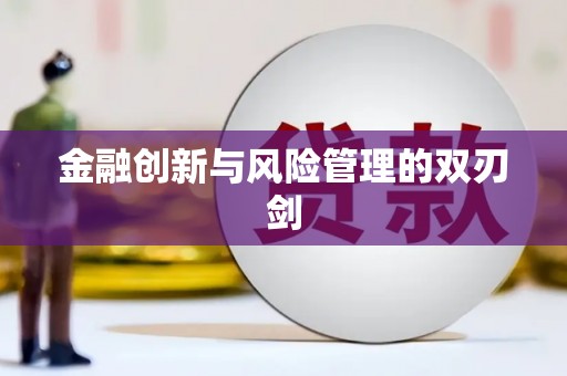 昌图金融创新与风险管理的双刃剑