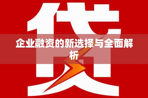 昌图企业融资的新选择与全面解析