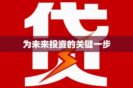 昌图为未来投资的关键一步