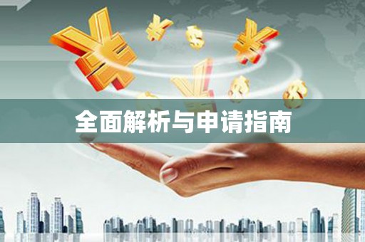 昌图全面解析与申请指南