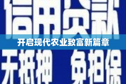 昌图开启现代农业致富新篇章