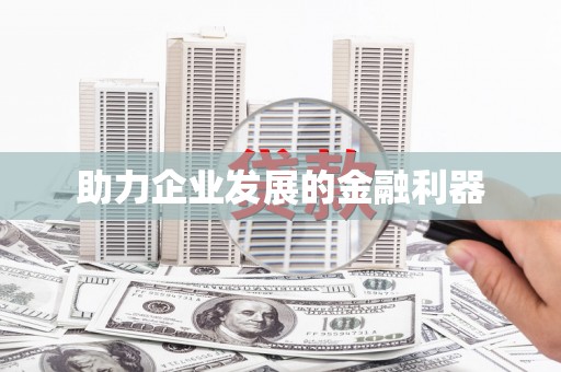 昌图助力企业发展的金融利器