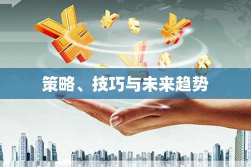 昌图策略、技巧与未来趋势