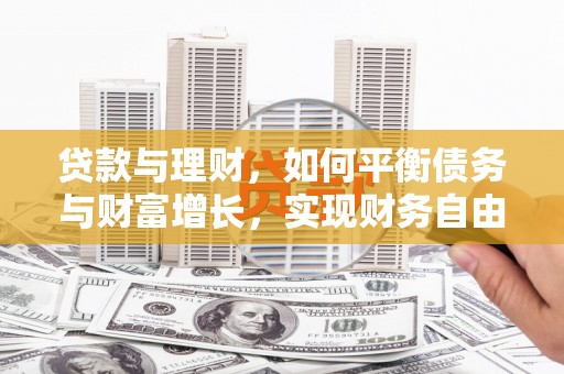 昌图贷款与理财，如何平衡债务与财富增长，实现财务自由