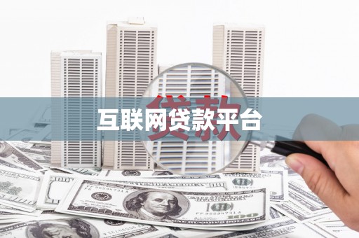昌图互联网贷款平台