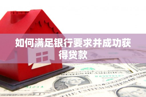 昌图如何满足银行要求并成功获得贷款