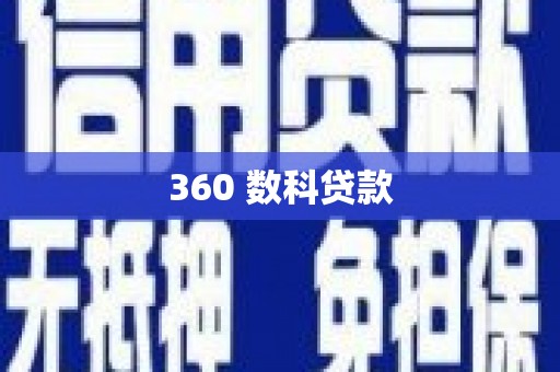 昌图360 数科贷款
