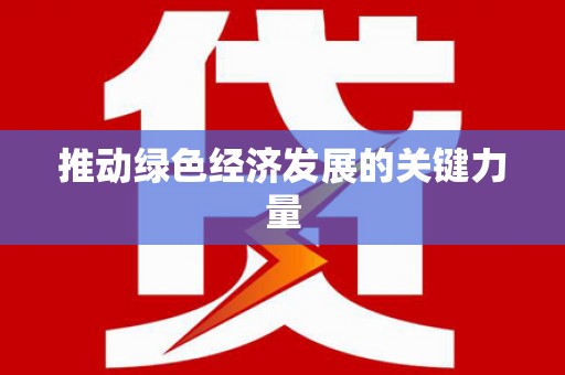 昌图推动绿色经济发展的关键力量
