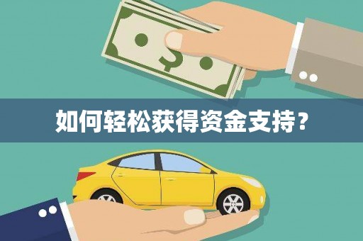 昌图如何轻松获得资金支持？