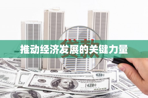 昌图推动经济发展的关键力量